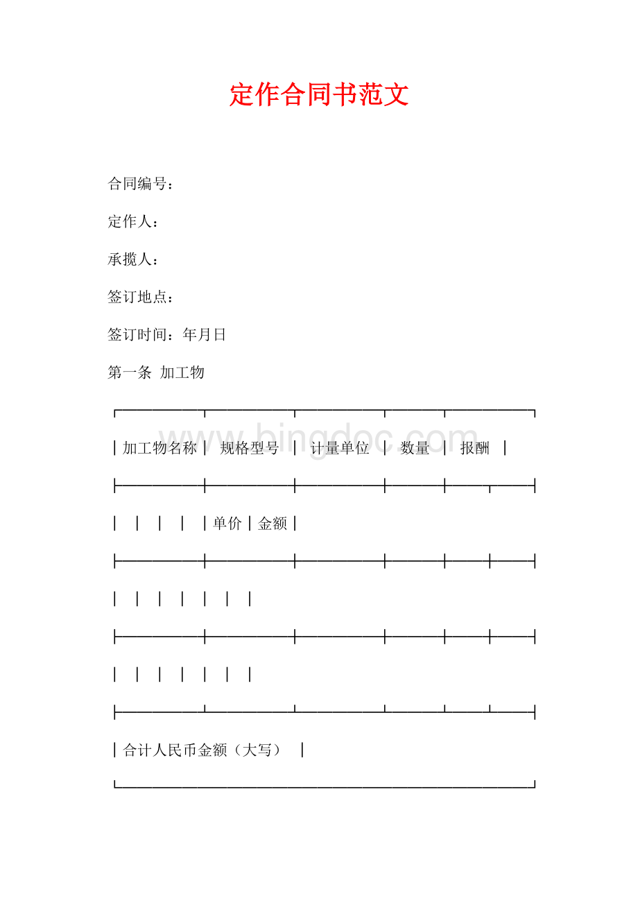 定作合同书范文（共2页）1200字.docx