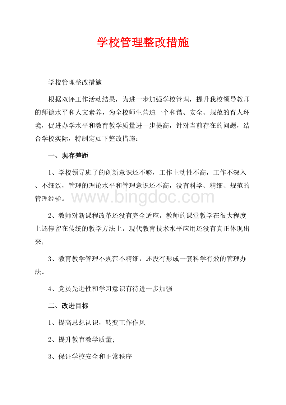 学校管理整改措施_1篇（共4页）2300字.docx_第1页