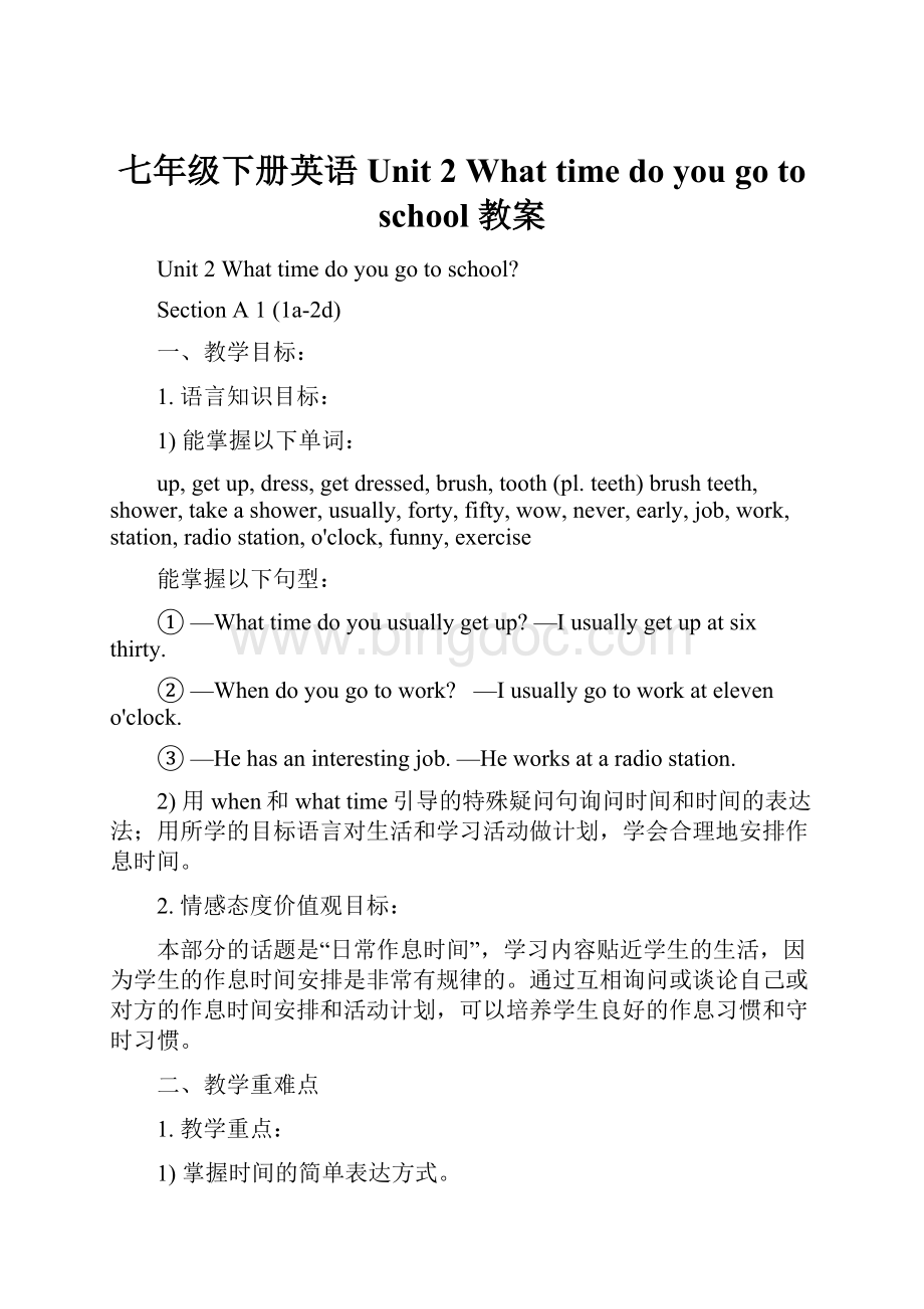 七年级下册英语Unit 2 What time do you go to school 教案.docx