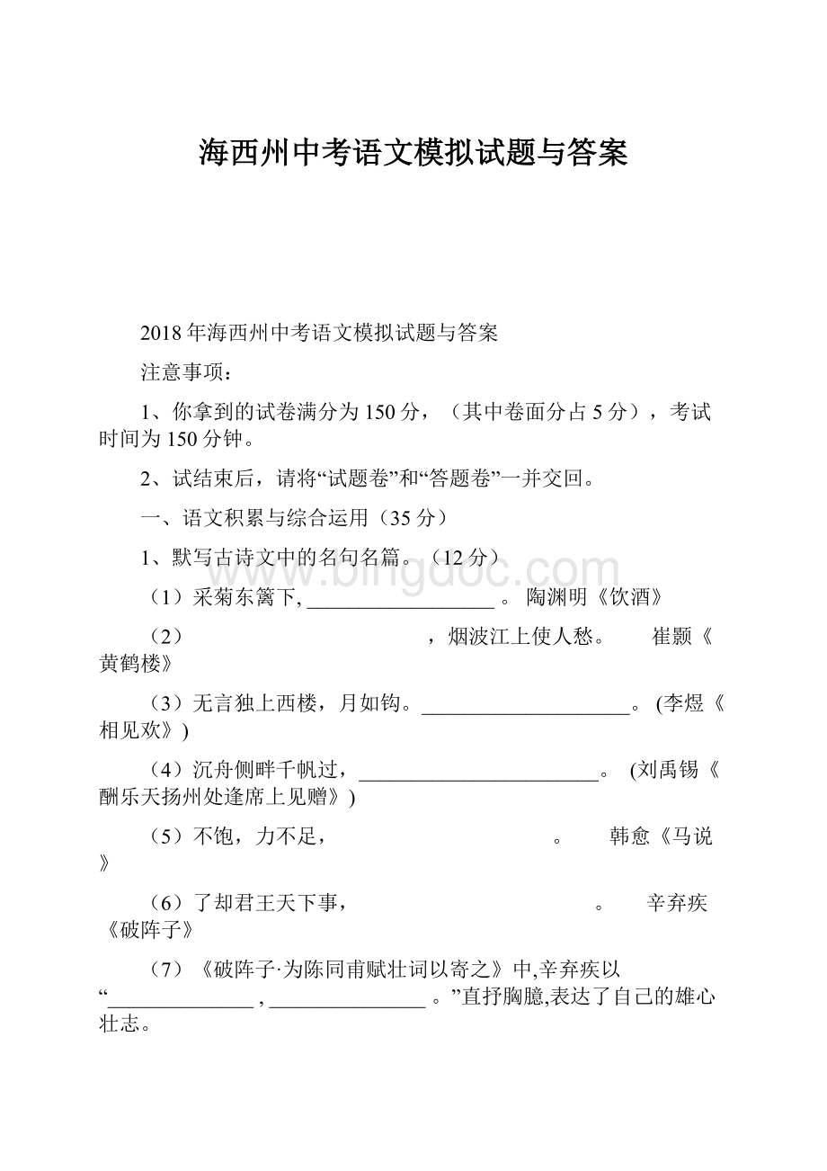 海西州中考语文模拟试题与答案.docx_第1页