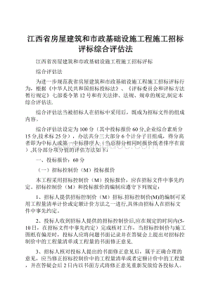 江西省房屋建筑和市政基础设施工程施工招标评标综合评估法.docx