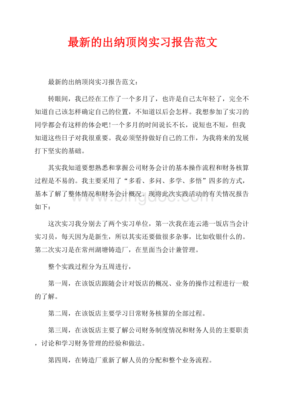 最新的出纳顶岗实习报告范文_1篇（共3页）1700字.docx_第1页