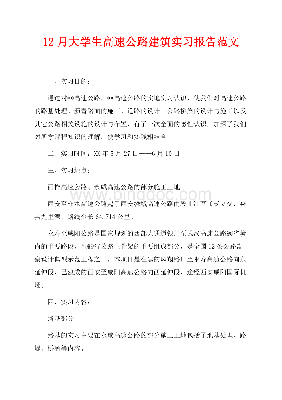 最新范文12月大学生高速公路建筑实习报告范文（共3页）1500字.docx