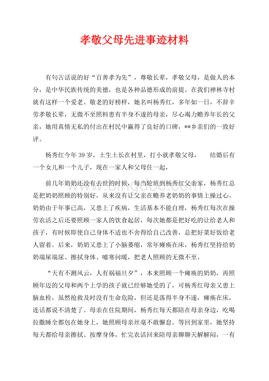 孝敬父母先进事迹材料（共3页）1400字.docx_第1页