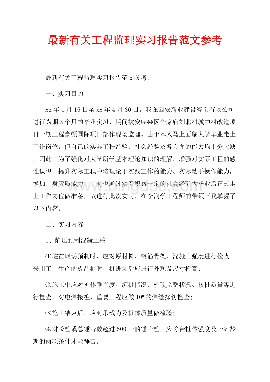 最新有关工程监理实习报告范文参考_1篇（共5页）2900字.docx