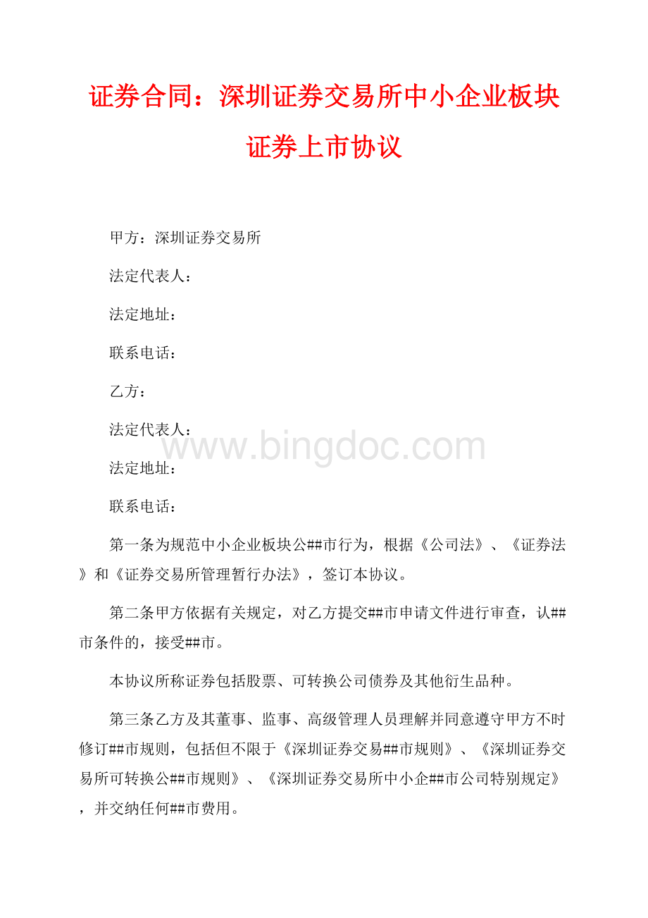 证券合同：深圳证券交易所中小企业板块证券上市协议（共3页）1400字.docx