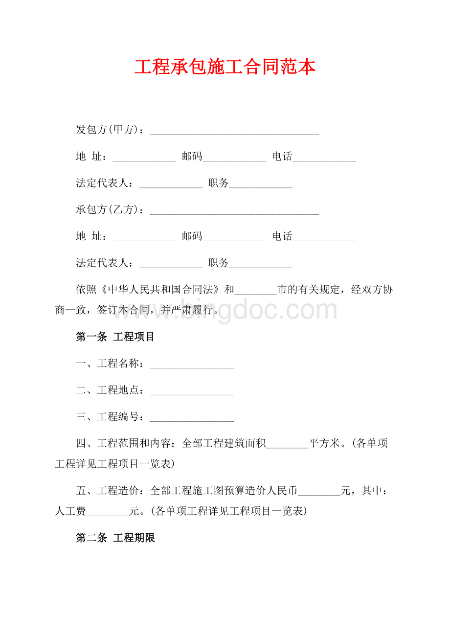 工程承包施工合同范本（共6页）3900字.docx_第1页