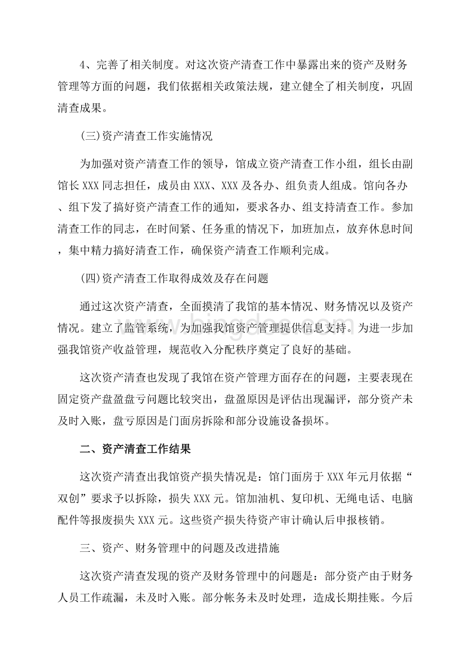 单位资产清查工作报告【最新】（共4页）2500字.docx_第2页