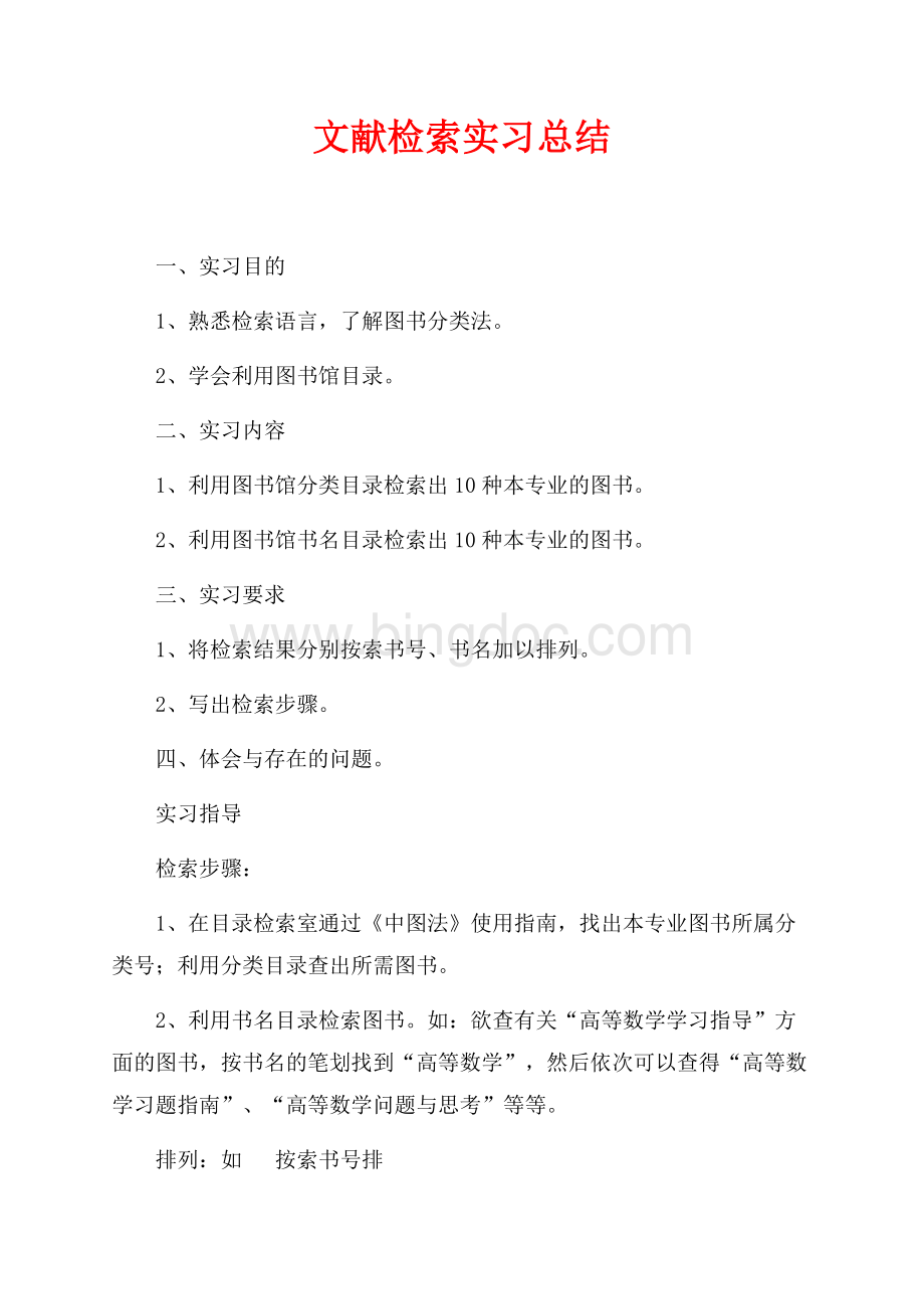 文献检索实习总结（共2页）800字.docx_第1页