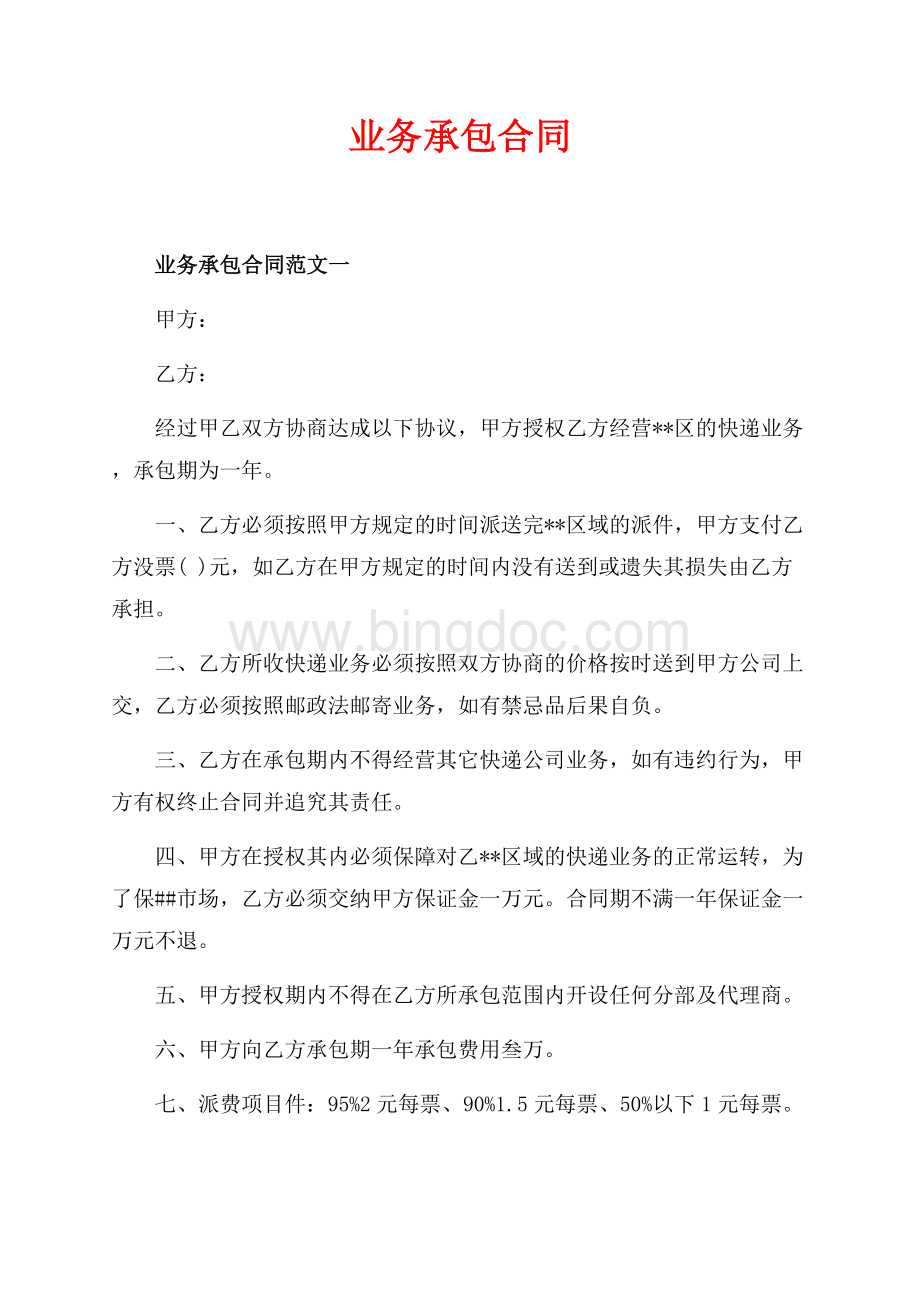 业务承包合同_3篇（共5页）2800字.docx