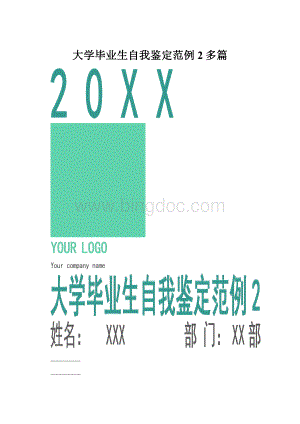 大学毕业生自我鉴定范例2多篇.docx