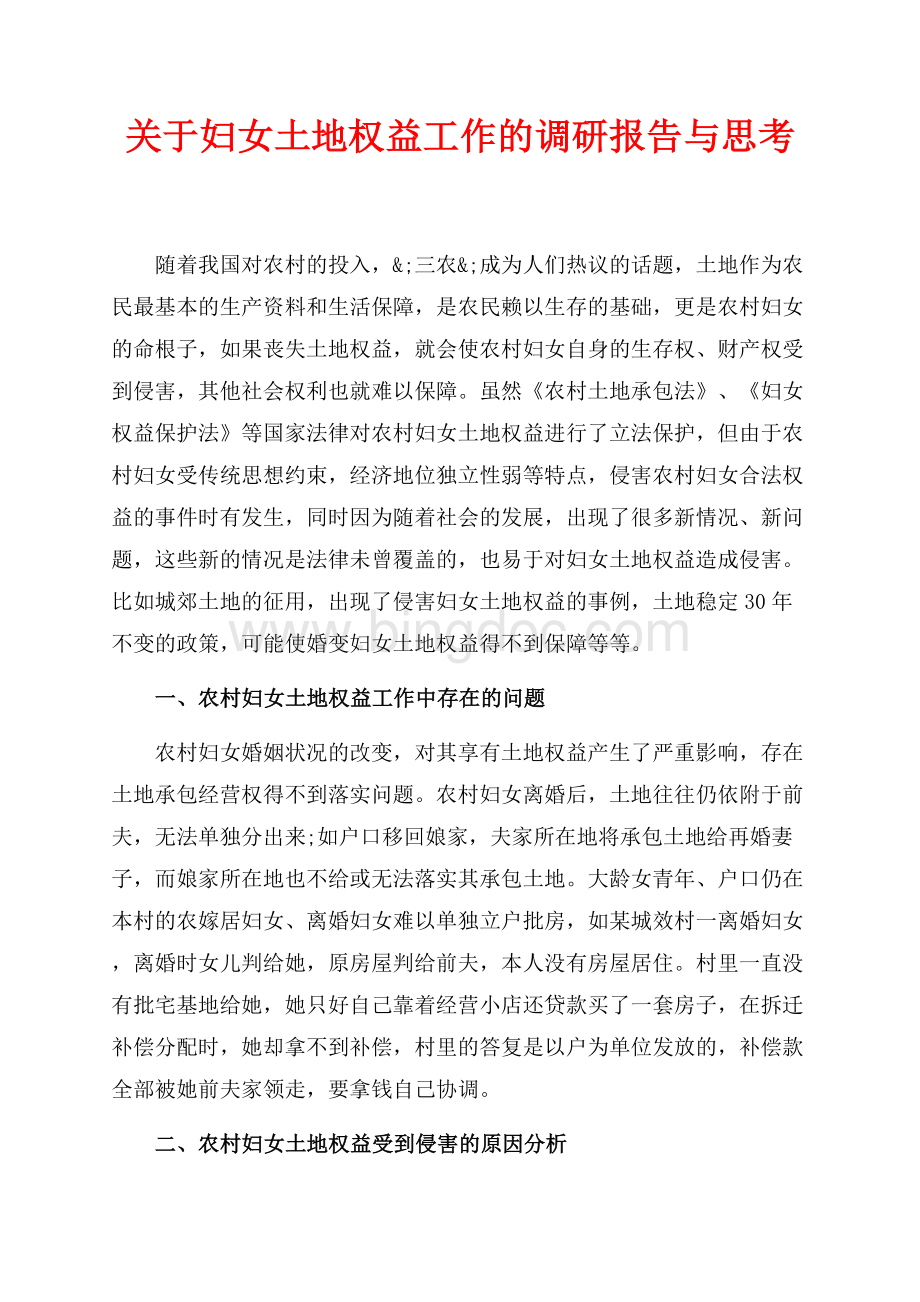 关于妇女土地权益工作的调研报告与思考（共5页）3100字.docx_第1页