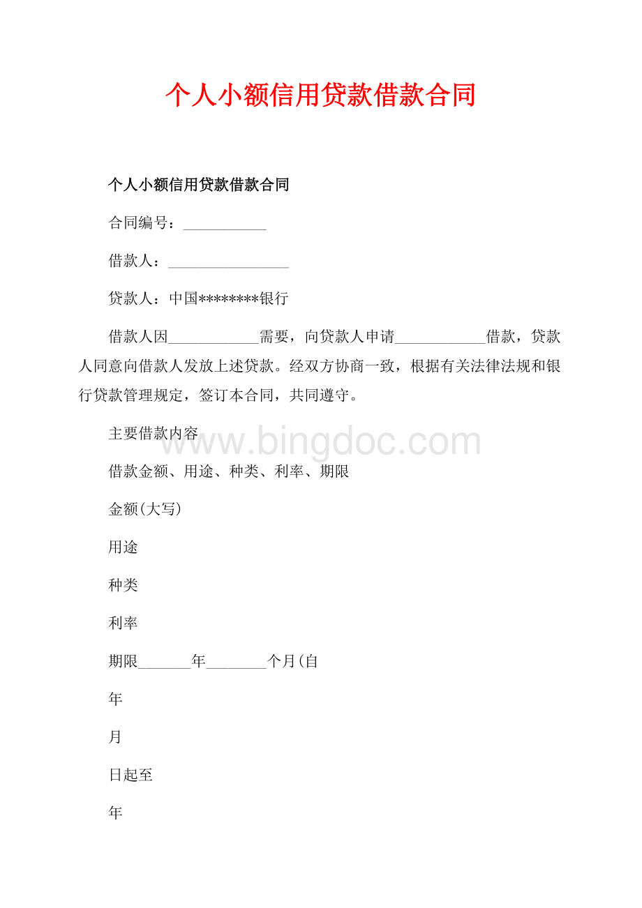 个人小额信用贷款借款合同_1篇（共7页）4200字.docx