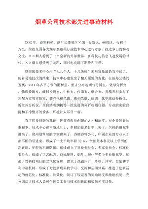 烟草公司技术部先进事迹材料（共2页）1200字.docx