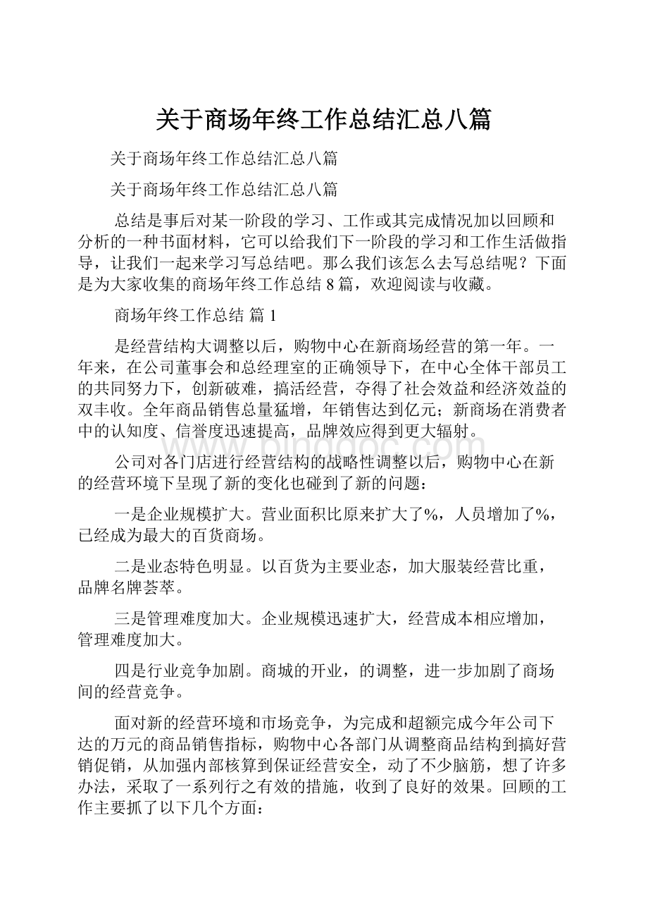 关于商场年终工作总结汇总八篇.docx