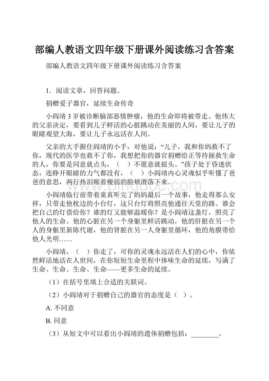 部编人教语文四年级下册课外阅读练习含答案.docx