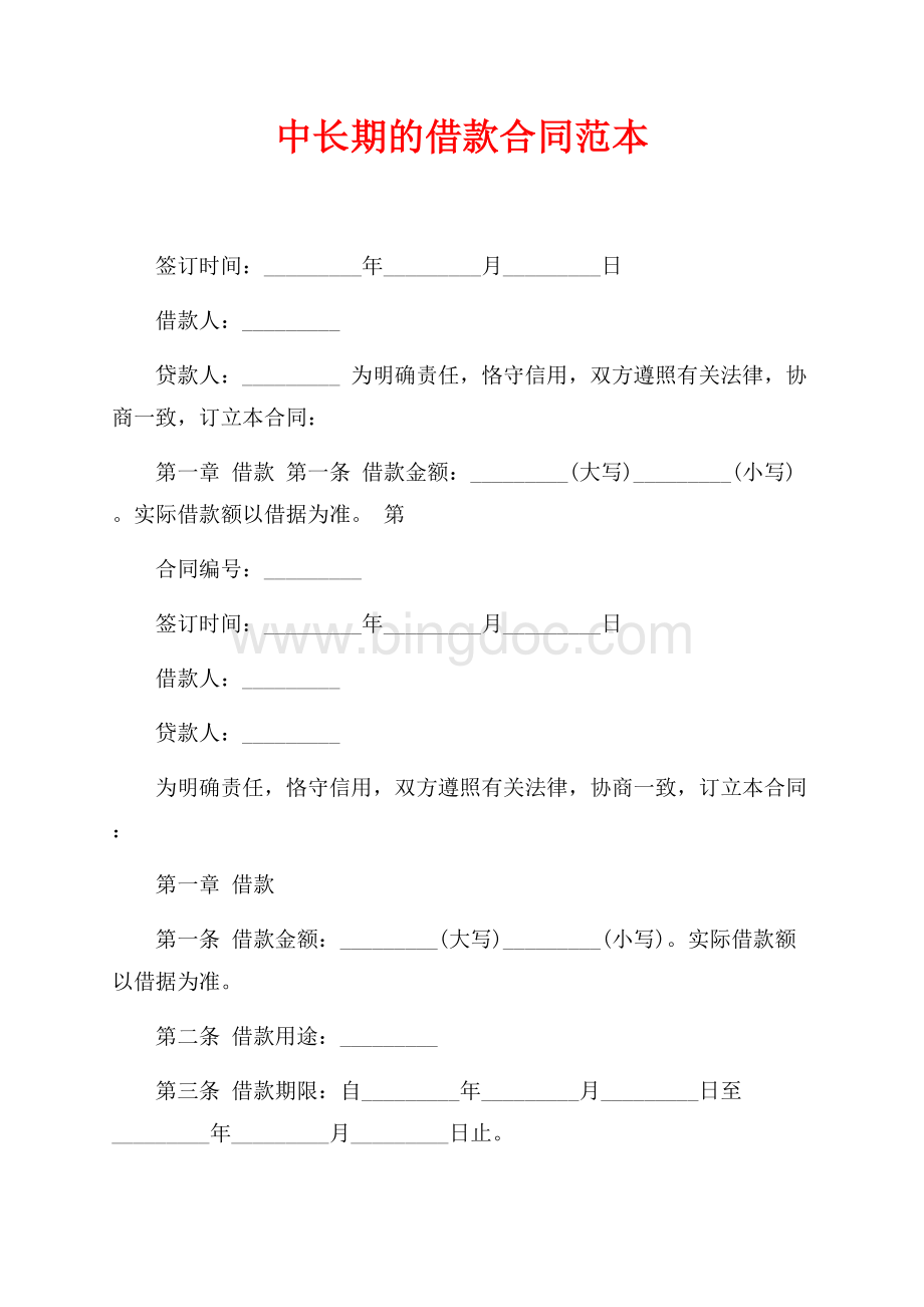 中长期的借款合同范本（共5页）3200字.docx_第1页