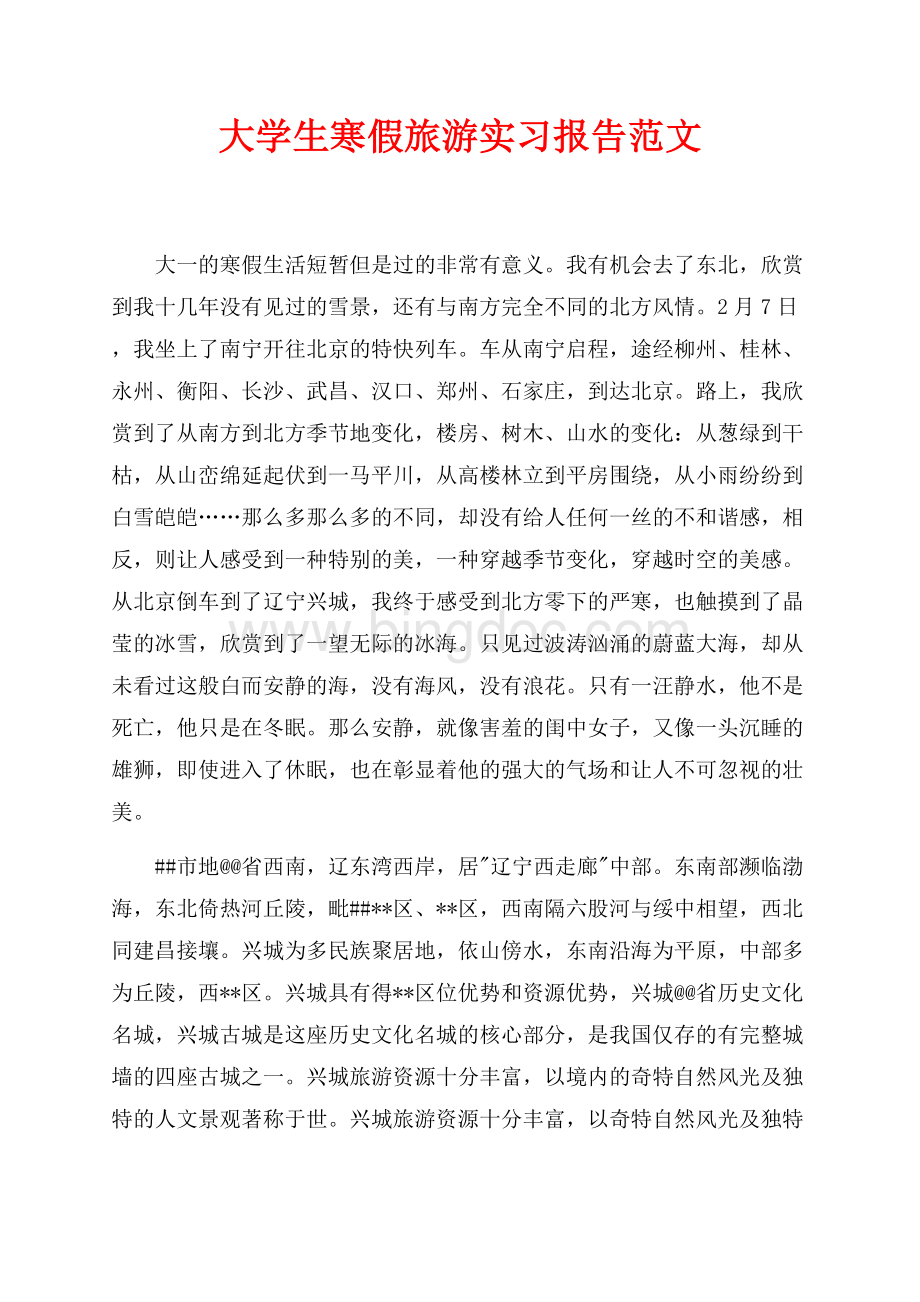 大学生寒假旅游实习报告范文（共6页）3500字.docx_第1页