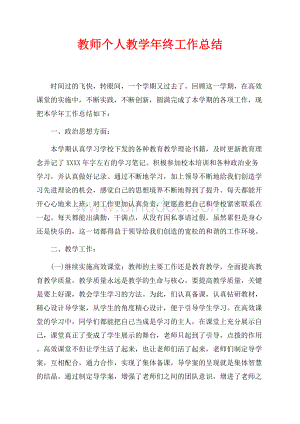 教师个人教学年终工作总结（共3页）1500字.docx