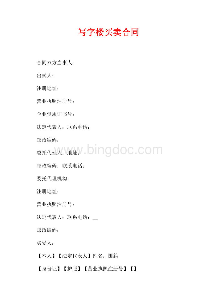 写字楼买卖合同（共2页）800字.docx_第1页