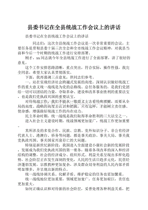 县委书记在全县统战工作会议上的讲话.docx