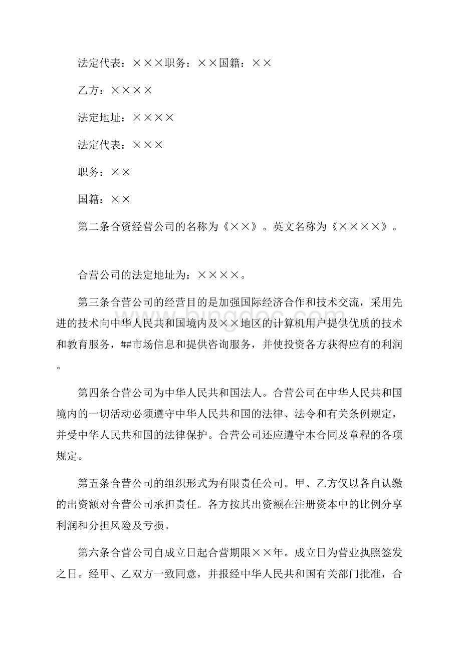 设立中外合资经营企业合同（计算机1）（共15页）9800字.docx_第3页