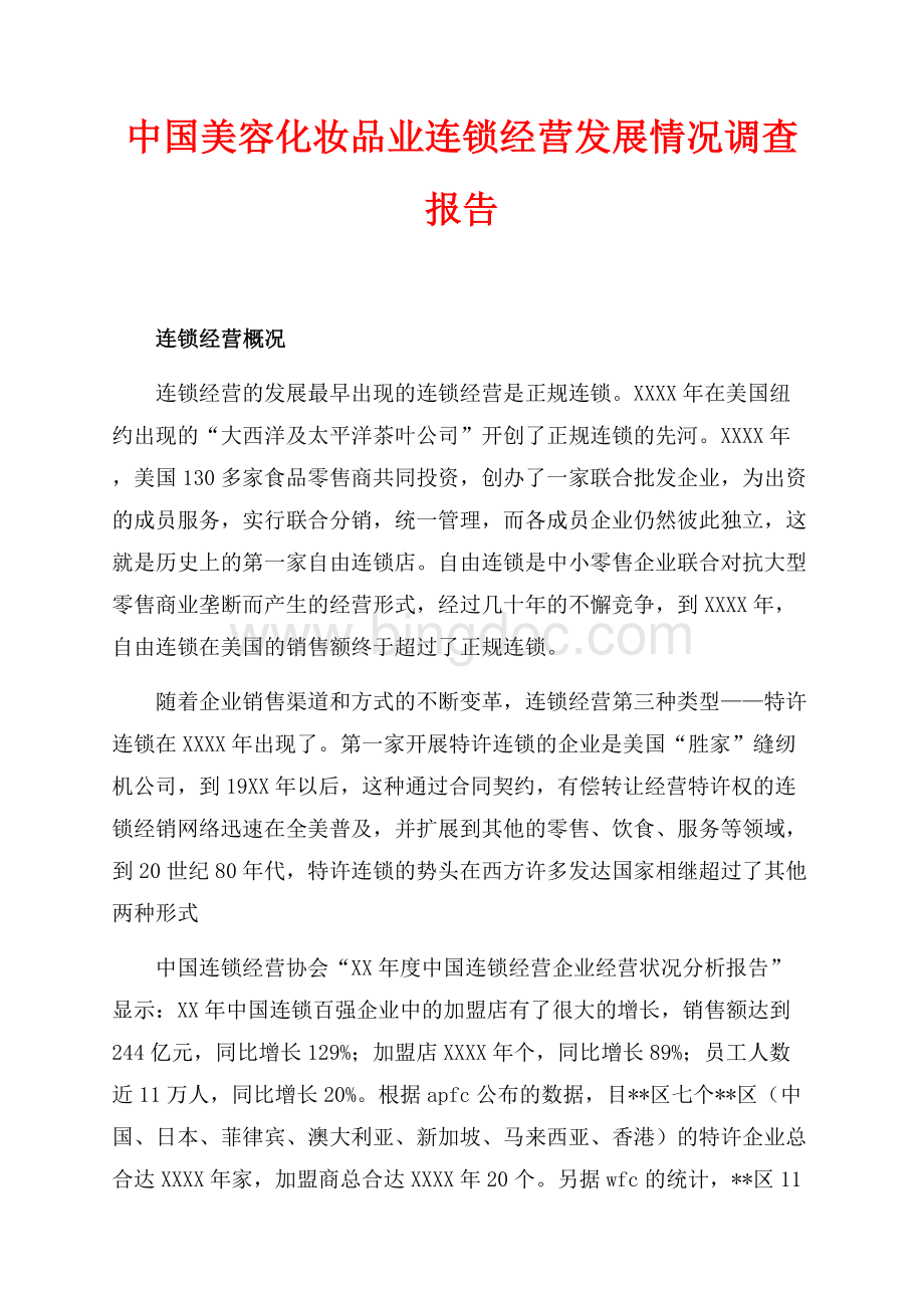 中国美容化妆品业连锁经营发展情况调查报告（共6页）3700字.docx