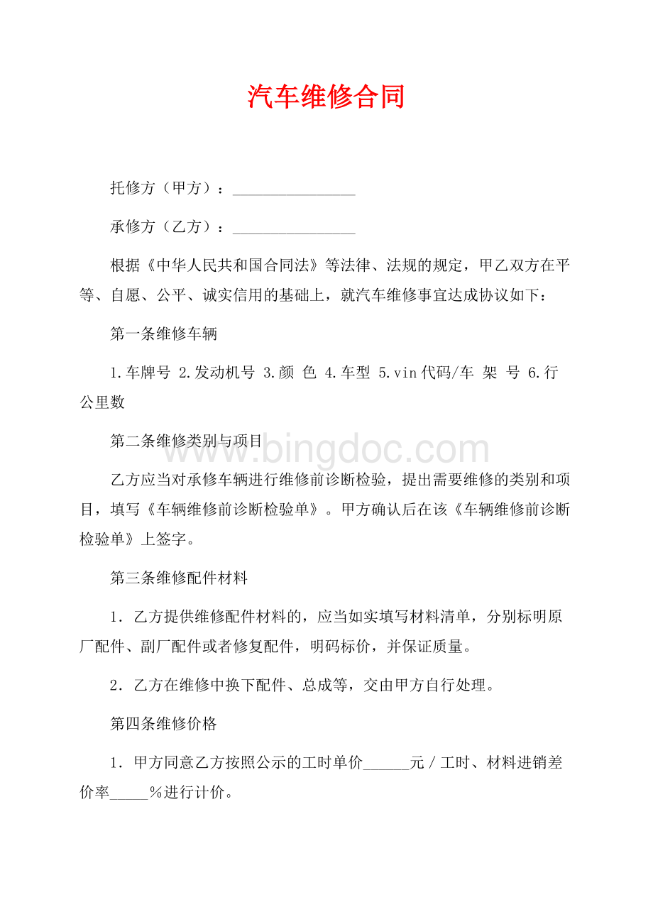 汽车维修合同（共4页）2200字.docx