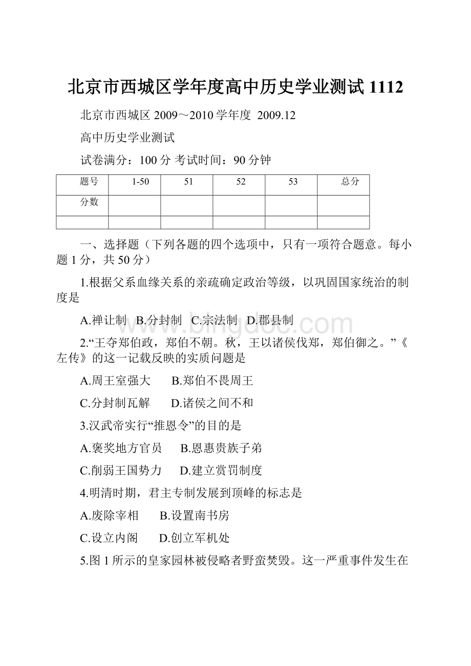 北京市西城区学年度高中历史学业测试 1112.docx_第1页