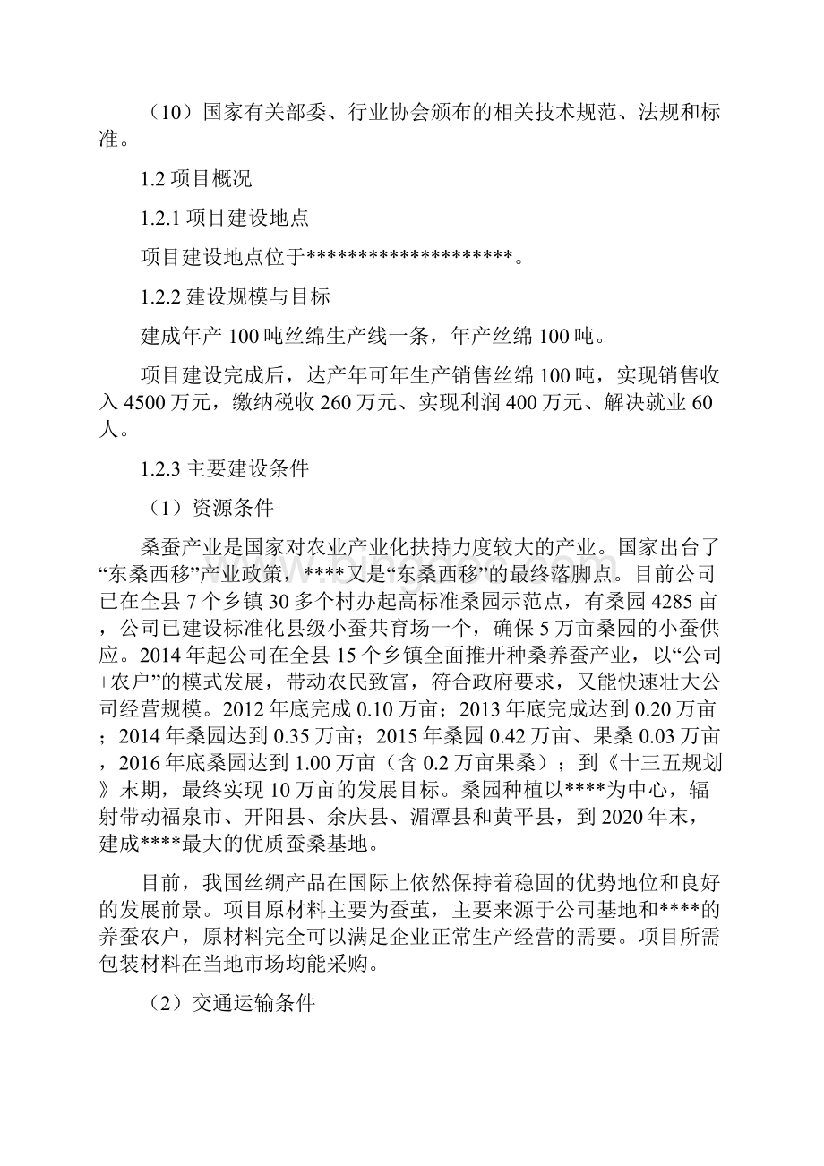 丝棉生产线基地建设项目可行性研究报告.docx_第2页