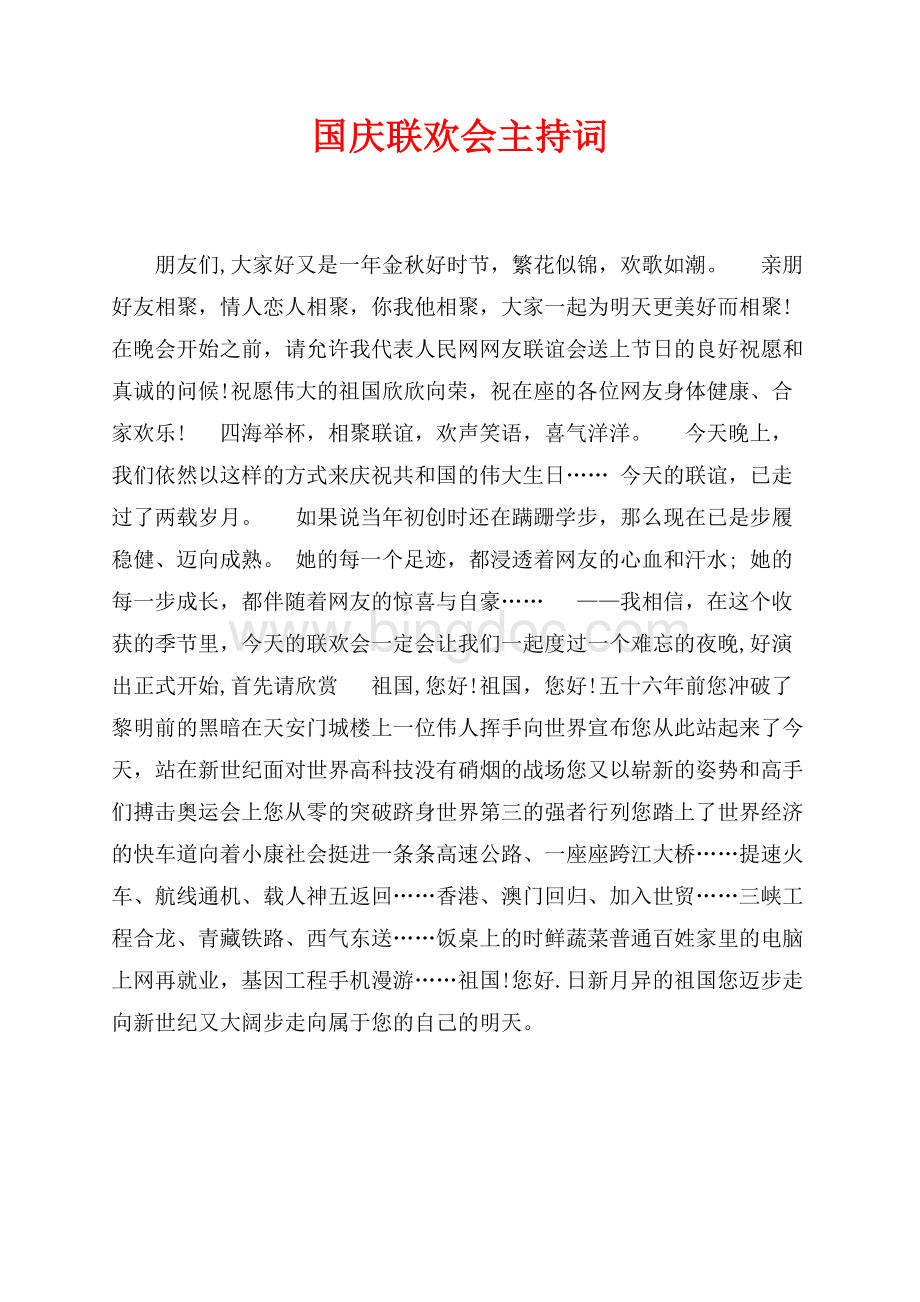 最新范文国庆联欢会主持词（共2页）700字.docx