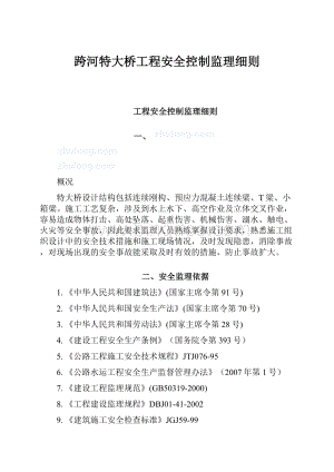 跨河特大桥工程安全控制监理细则.docx