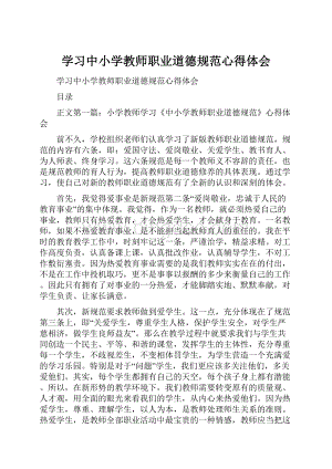 学习中小学教师职业道德规范心得体会.docx