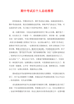 期中考试后个人总结推荐（共2页）1200字.docx