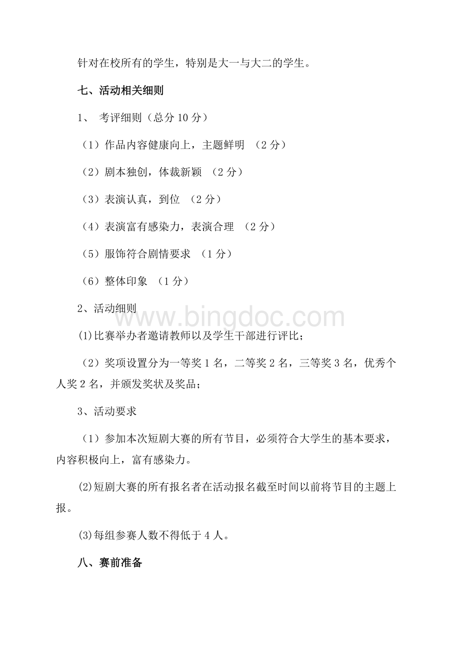 “大学,青春的舞台”校园短剧大赛策划书（共2页）900字.docx_第2页