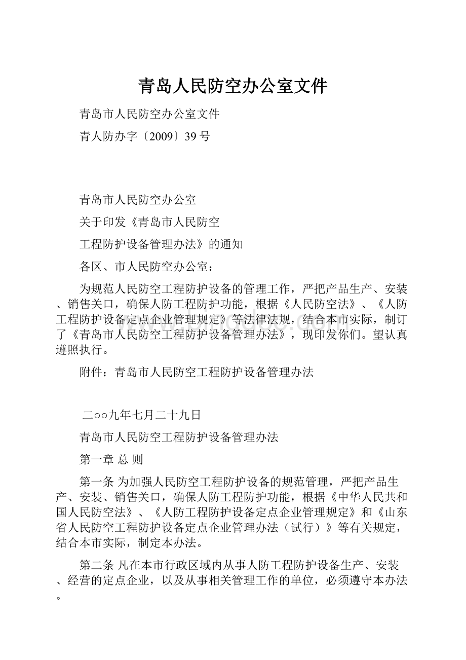 青岛人民防空办公室文件.docx_第1页