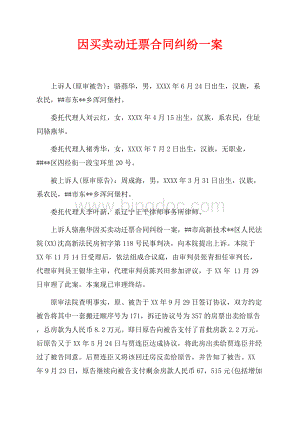 因买卖动迁票合同纠纷一案_1篇（共3页）1900字.docx