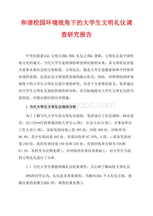 和谐校园环境视角下的大学生文明礼仪调查研究报告（共4页）2500字.docx