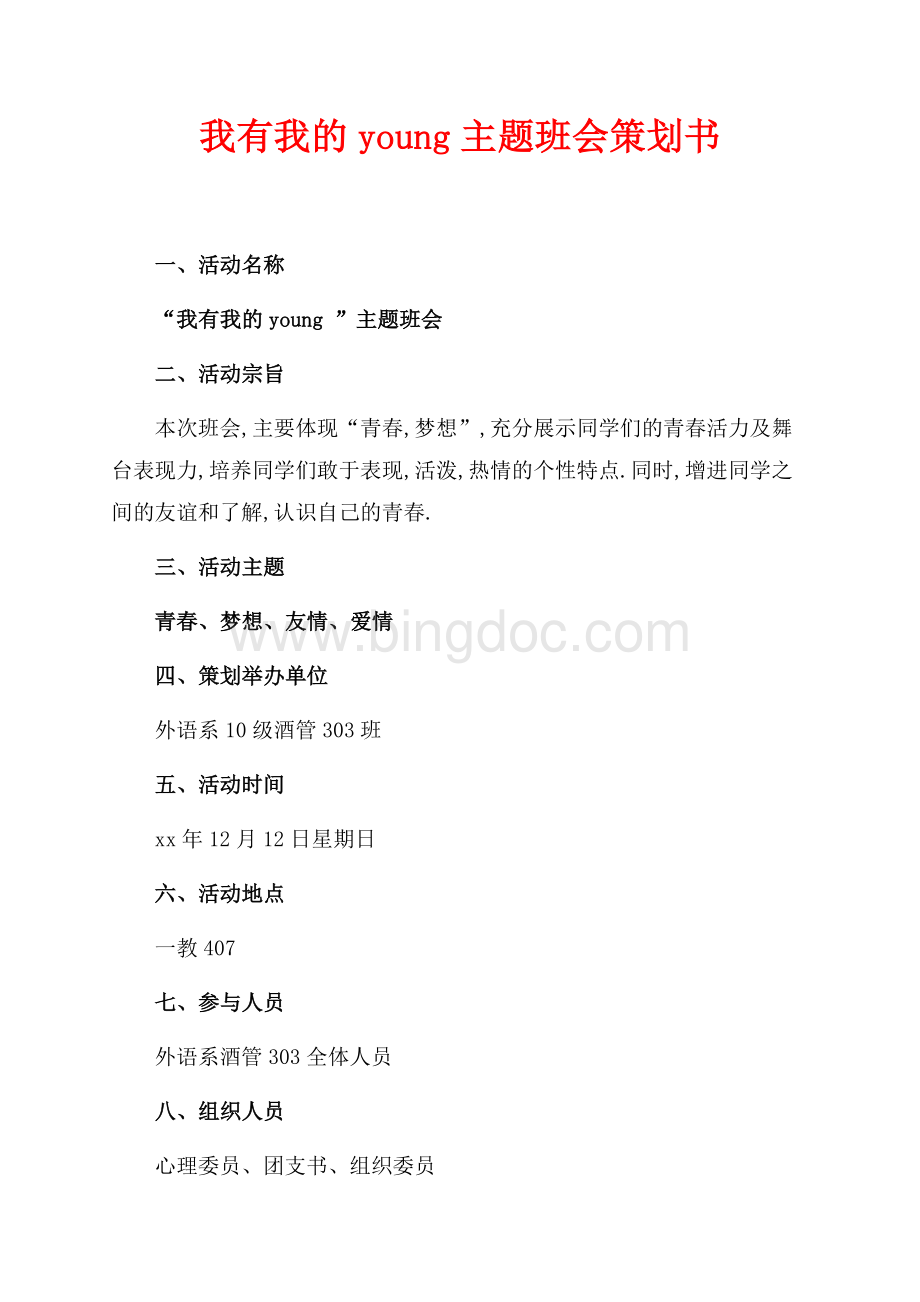 我有我的young主题班会策划书（共1页）600字.docx