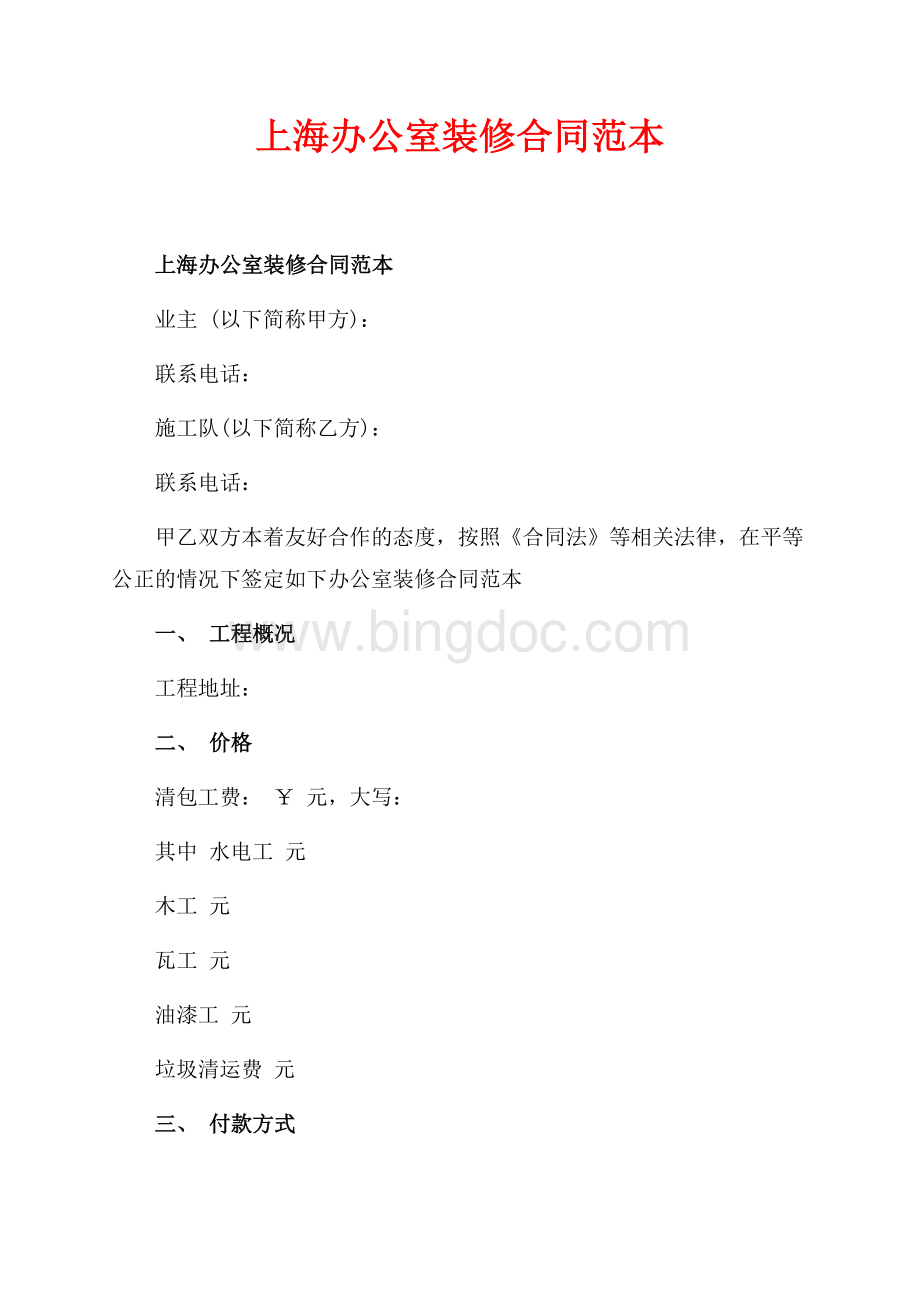 上海办公室装修合同范本_1篇（共11页）6900字.docx