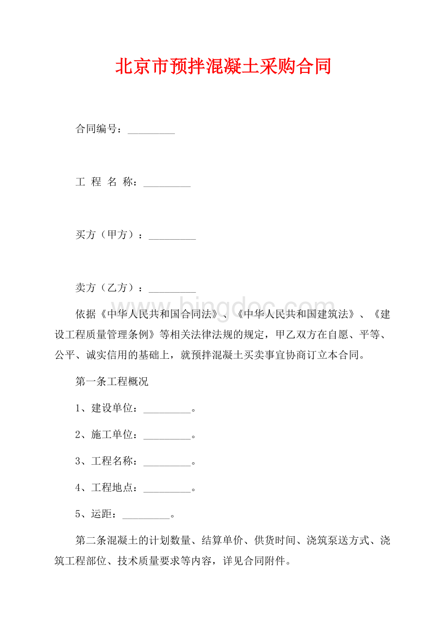 北京市预拌混凝土采购合同（共6页）3700字.docx