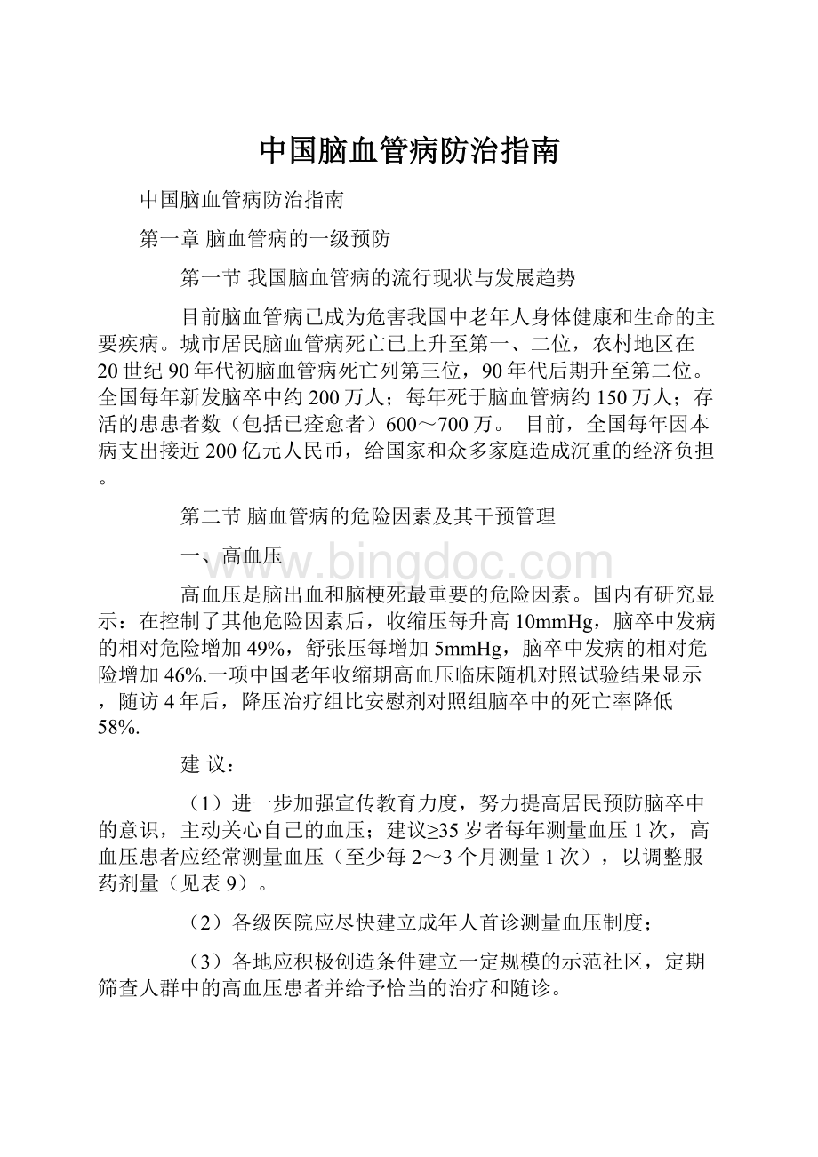 中国脑血管病防治指南.docx_第1页