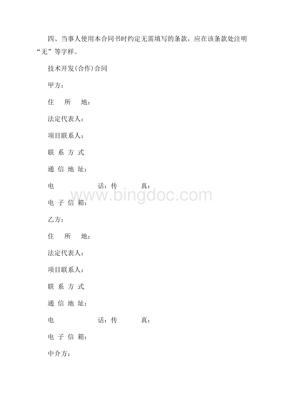 项目合作开发合同（共9页）5800字.docx_第2页