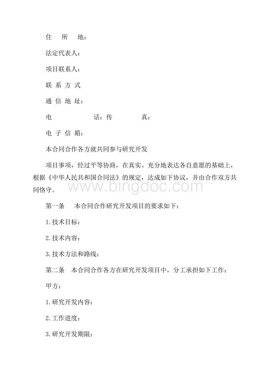 项目合作开发合同（共9页）5800字.docx_第3页