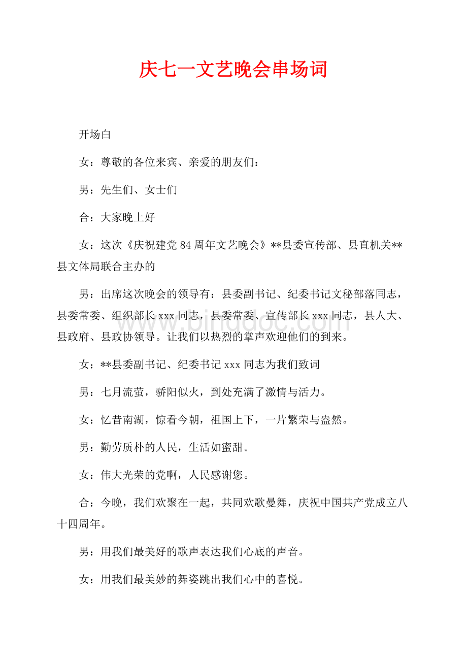 庆七一文艺晚会串场词（共3页）1900字.docx_第1页