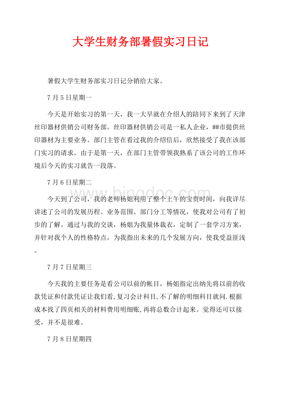 大学生财务部暑假实习日记（共3页）1600字.docx_第1页