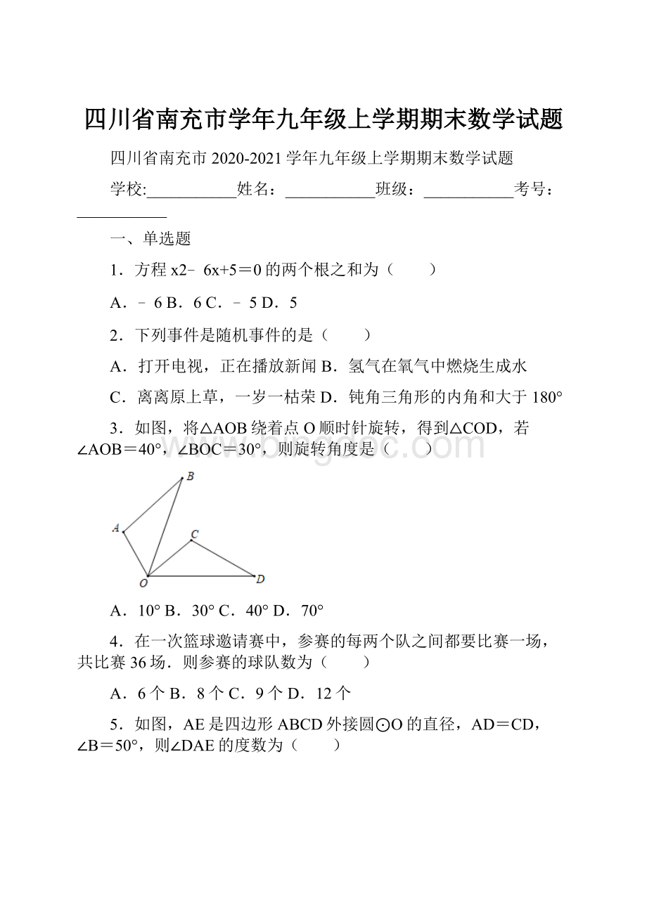 四川省南充市学年九年级上学期期末数学试题.docx_第1页