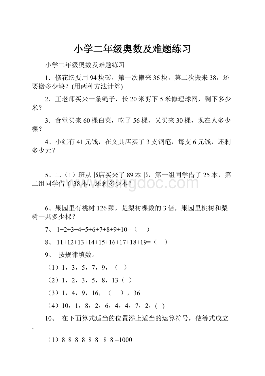 小学二年级奥数及难题练习.docx_第1页