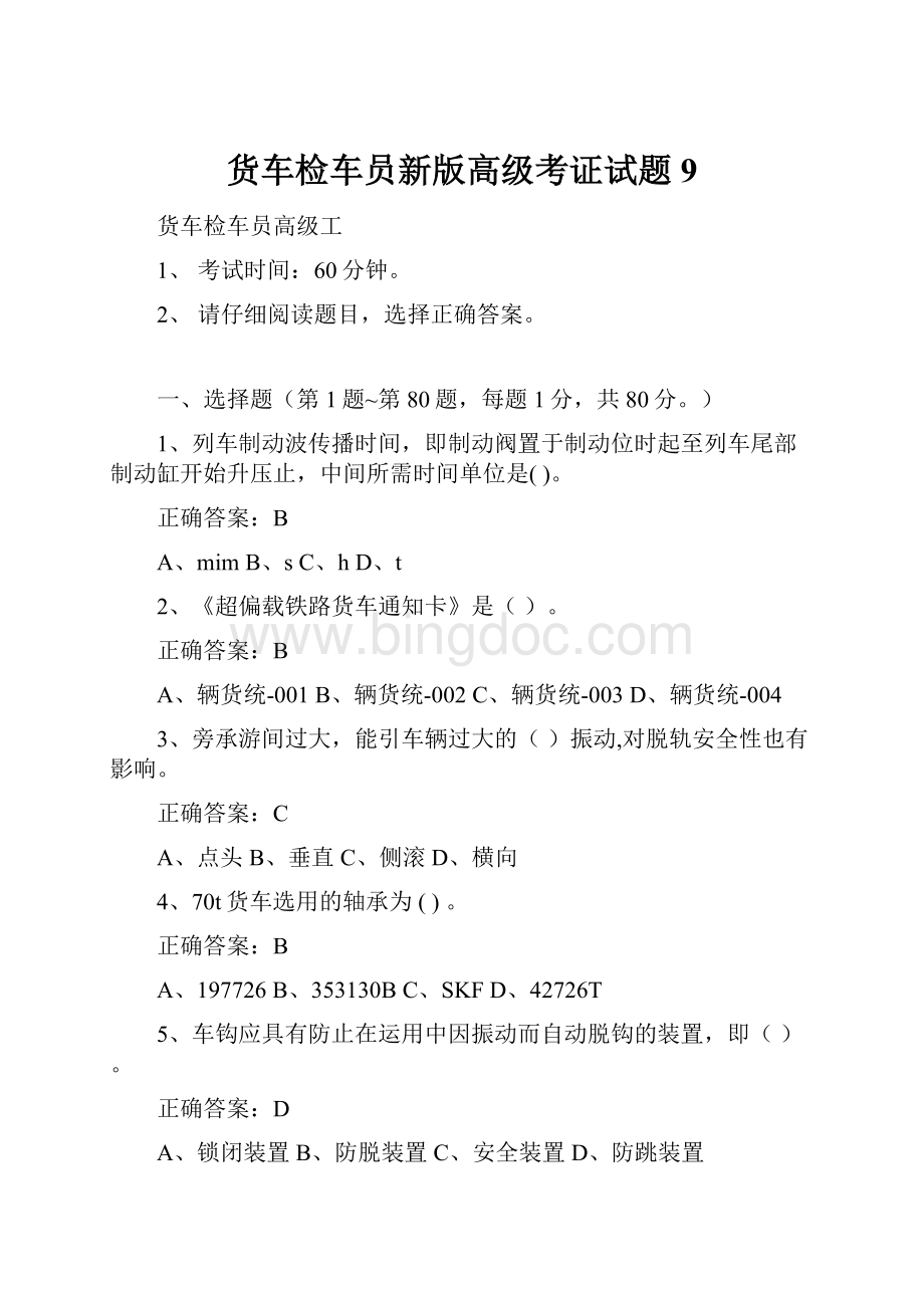 货车检车员新版高级考证试题9.docx_第1页