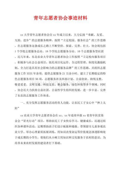 青年志愿者协会事迹材料（共5页）3000字.docx